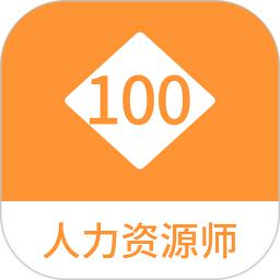 人力资源师100题库