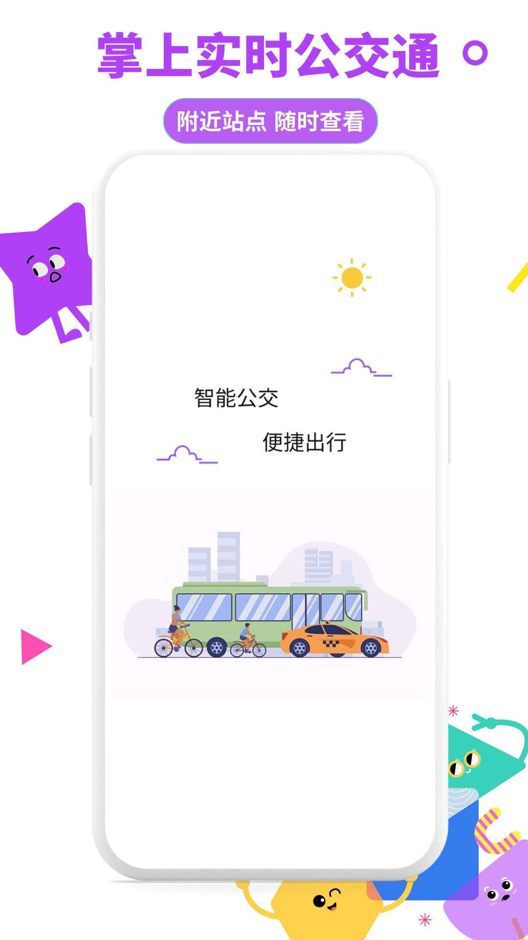掌上实时公交通 v3.1.1