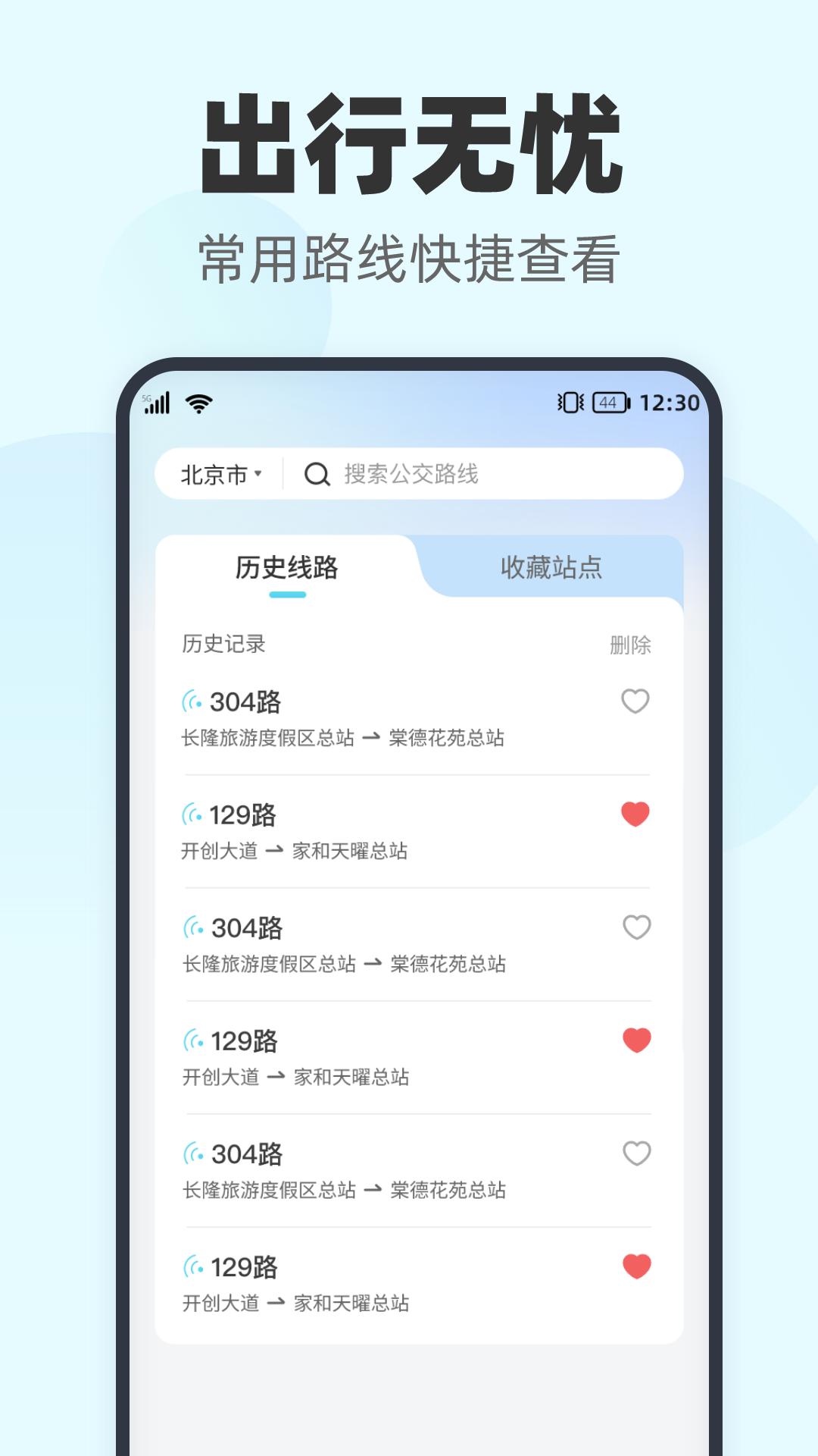 智行实时公交 v3.4.3
