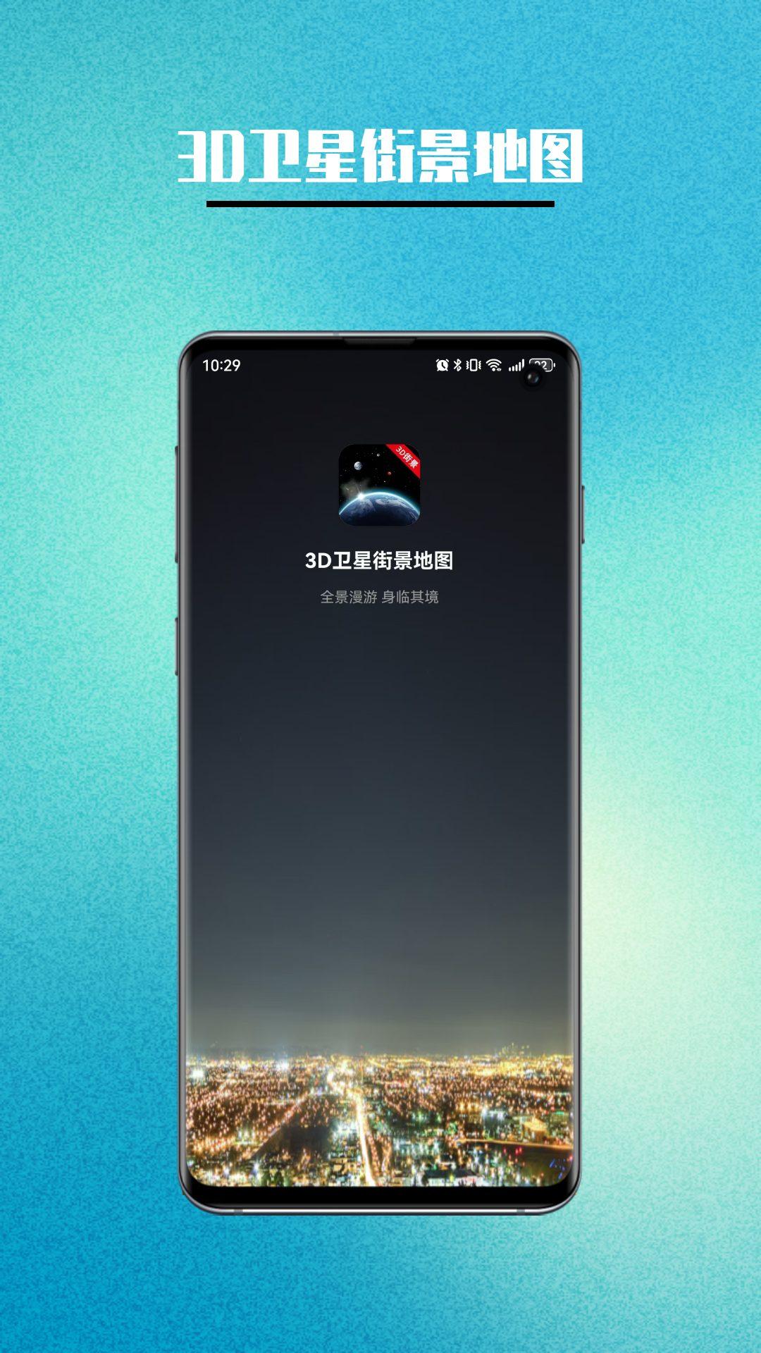 卫星街景地图 v3.0.2