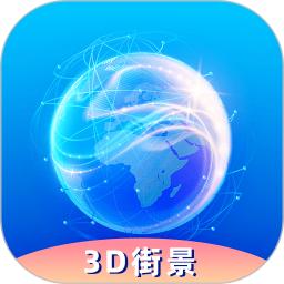 奥维3D卫星实况街景