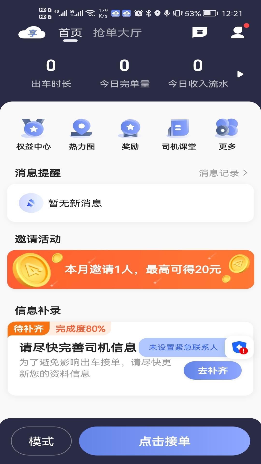 享约车聚合司机 v6.5.2