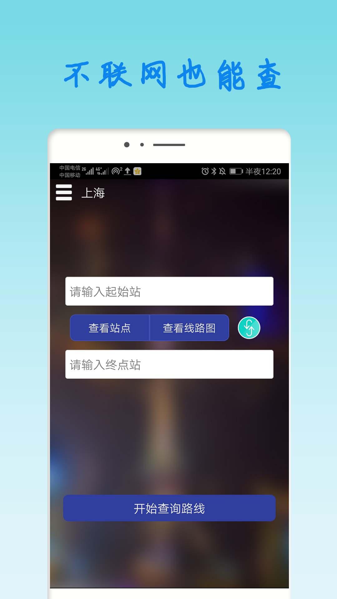 上海地铁查询 v6.3.4