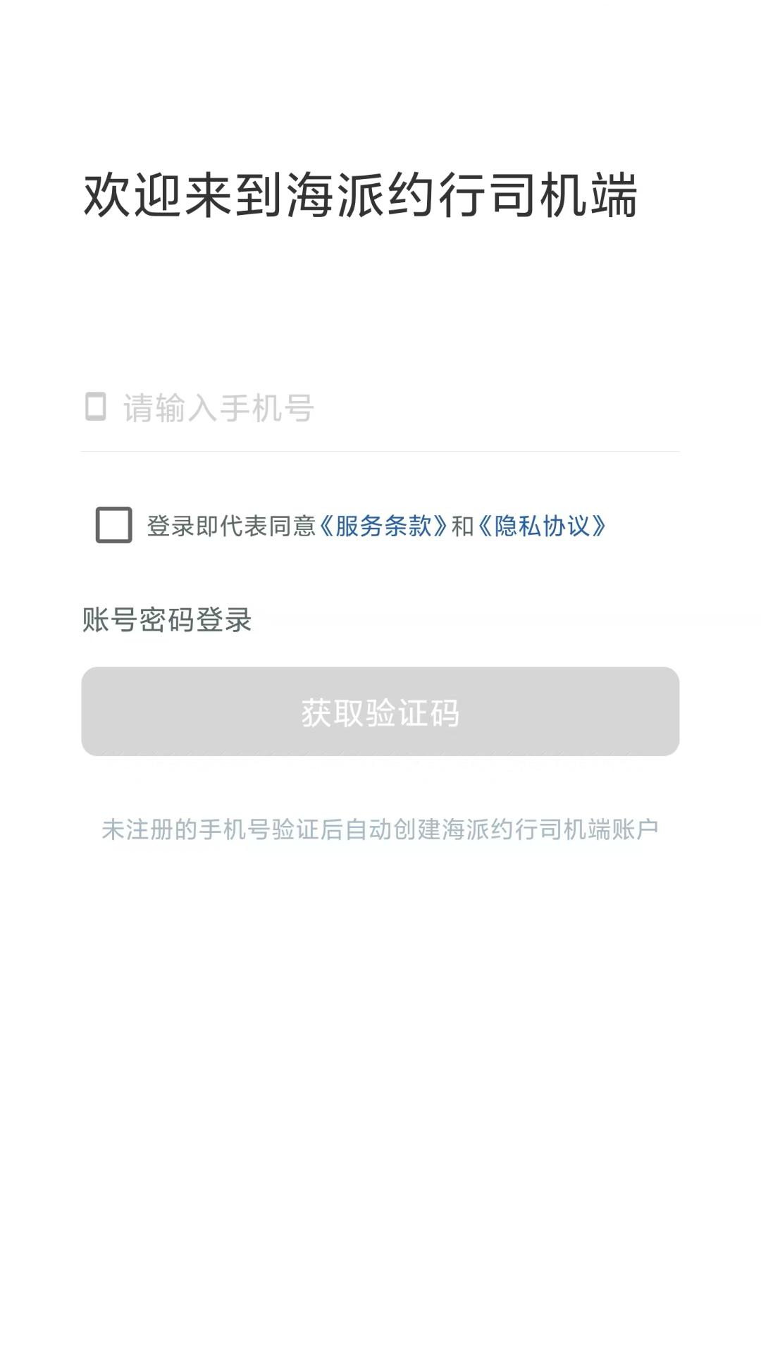 海派约行司机端 v5.2.3