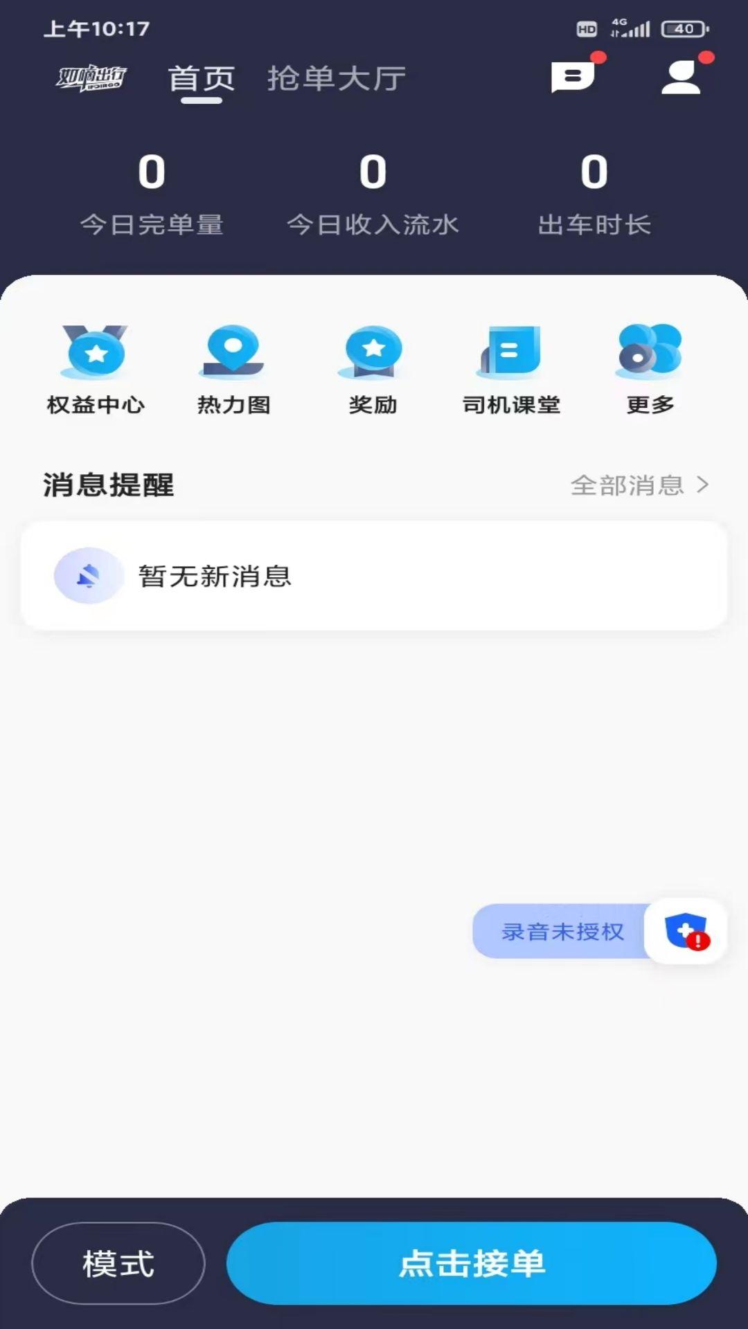 如嘀出行司机端 v3.2.1