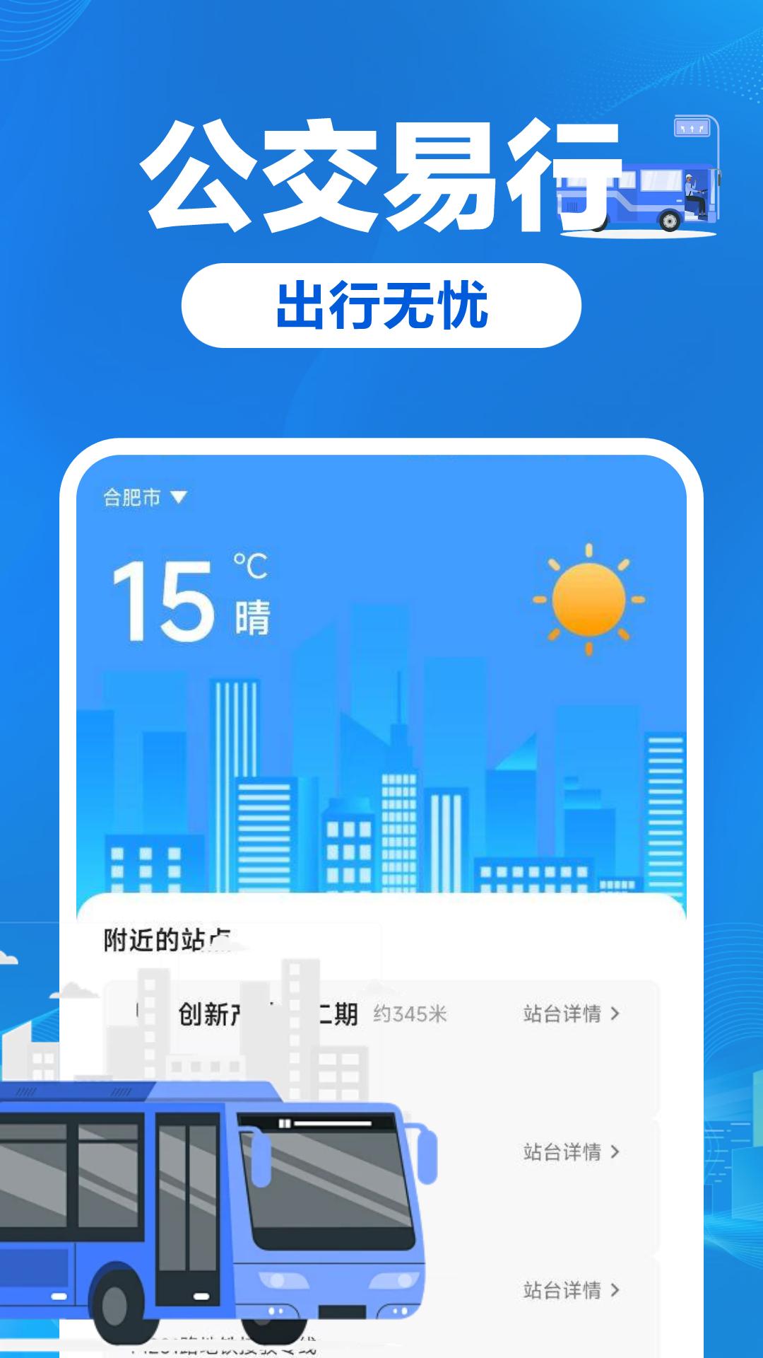 公交车易出行 v3.1.3