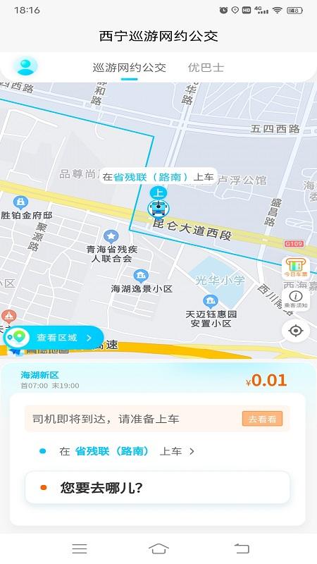 西宁巡游网约公交 v6.1.2