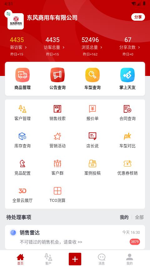 东风商用车经销商版 v3.1.4