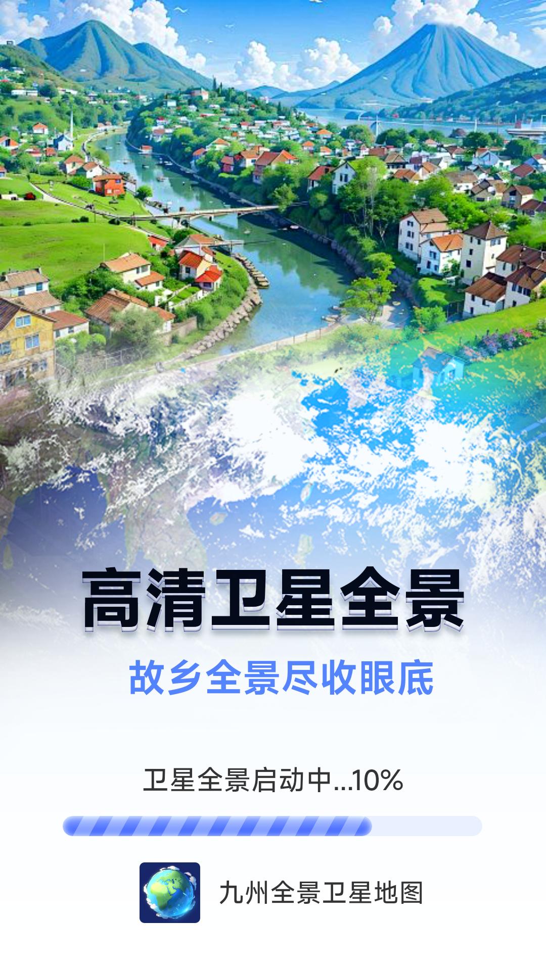 九州全景卫星地图 v4.3.4