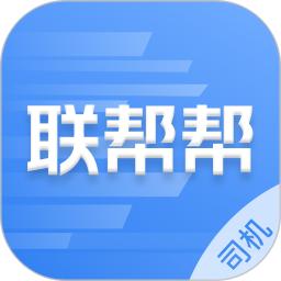 联帮帮司机端