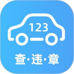 123违章查询宝