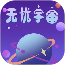 无忧宇宙