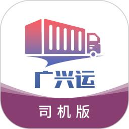 广兴运司机版