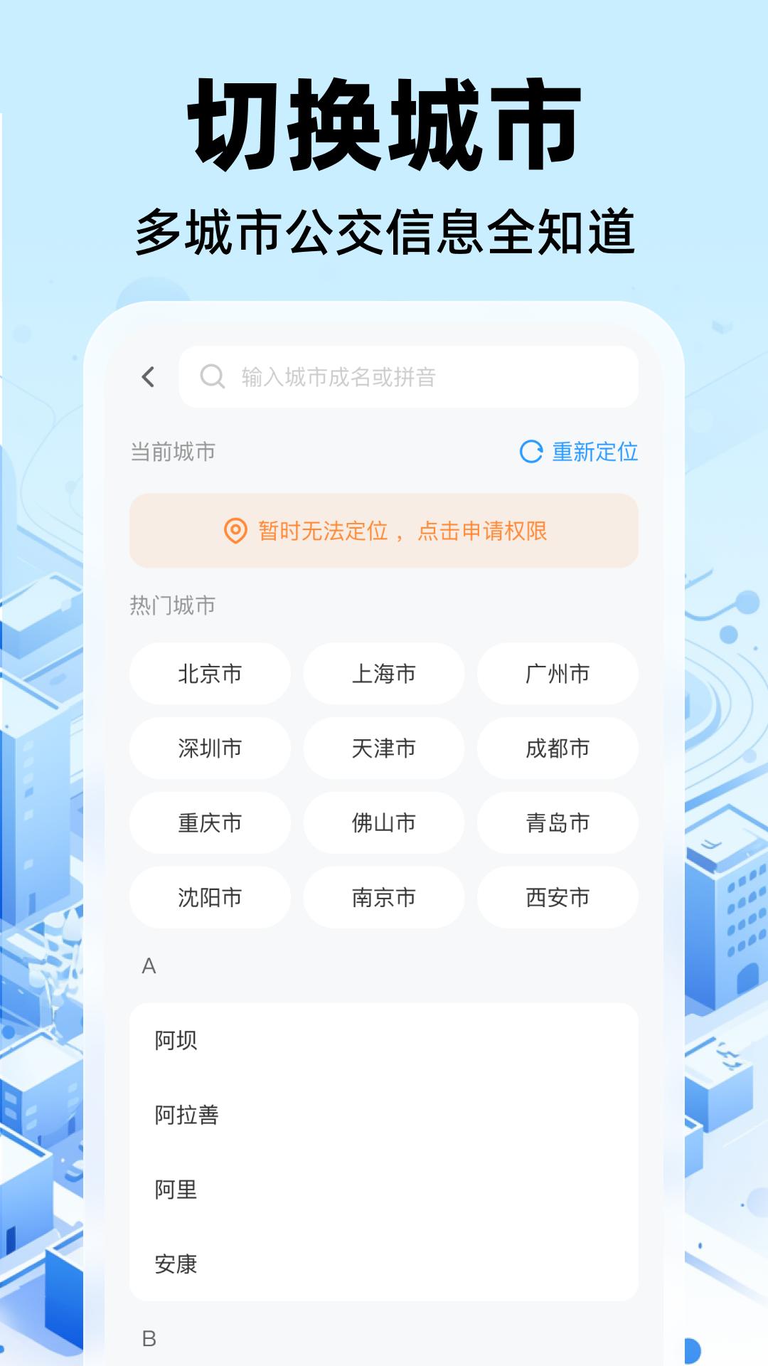 公交实时出行 v5.4.1