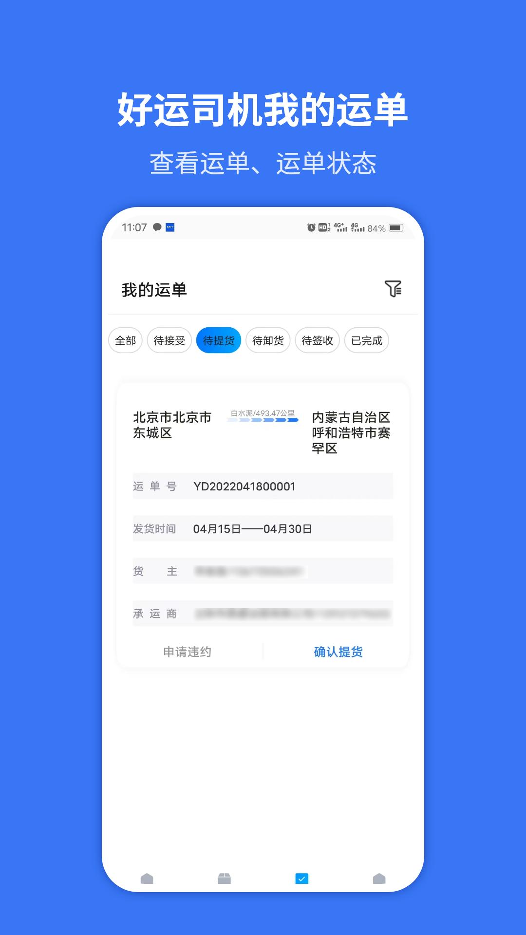 好运司机 v4.2.2