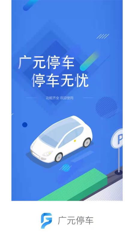 广元停车 v4.1.3