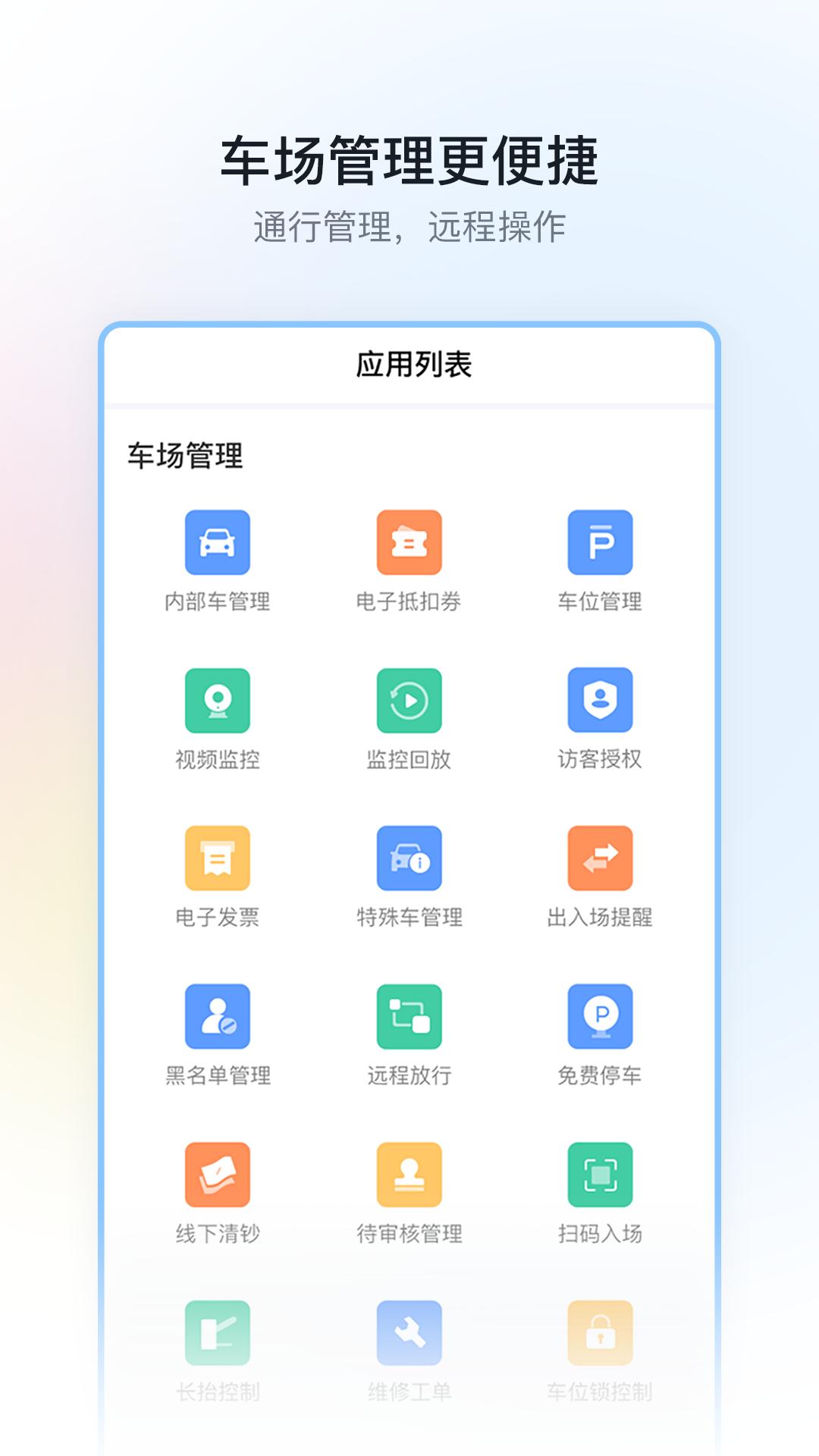 停车场云助手 v5.5.4