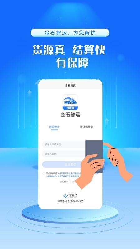 金石智运网络货运平台 v4.3.4