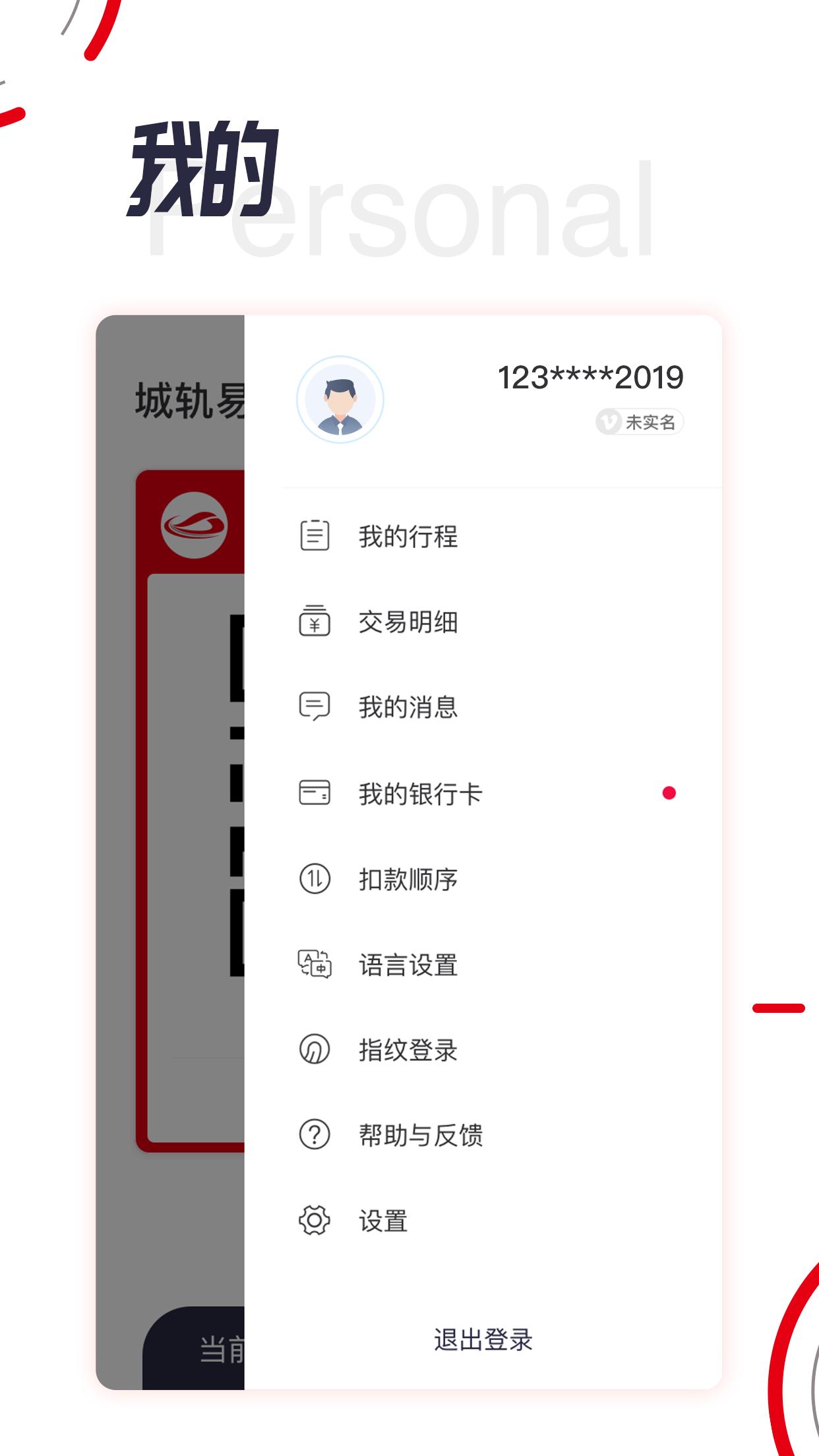 城轨易行 v5.1.4