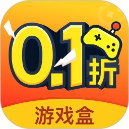 0.1折游戏盒子