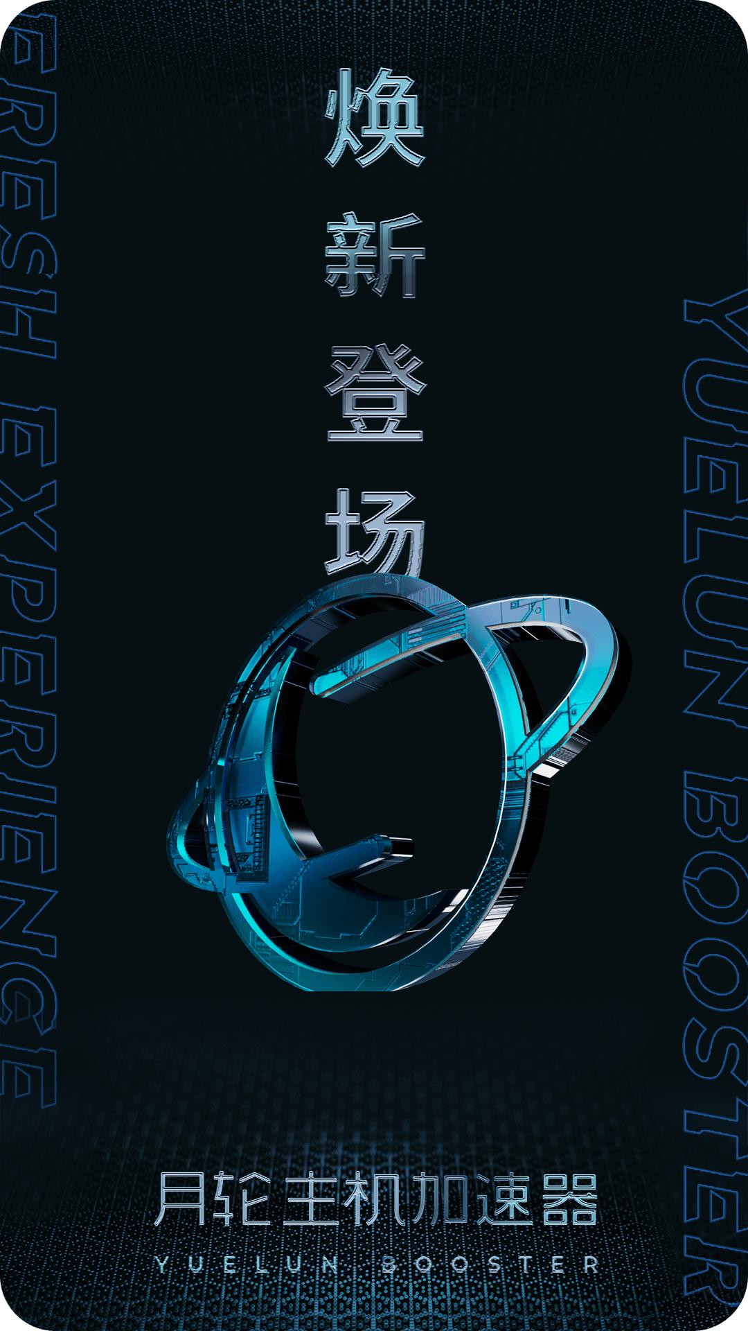 月轮主机加速 v3.5.3