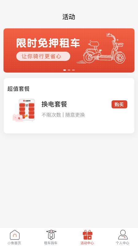 小鱼换电租车 v6.4.4