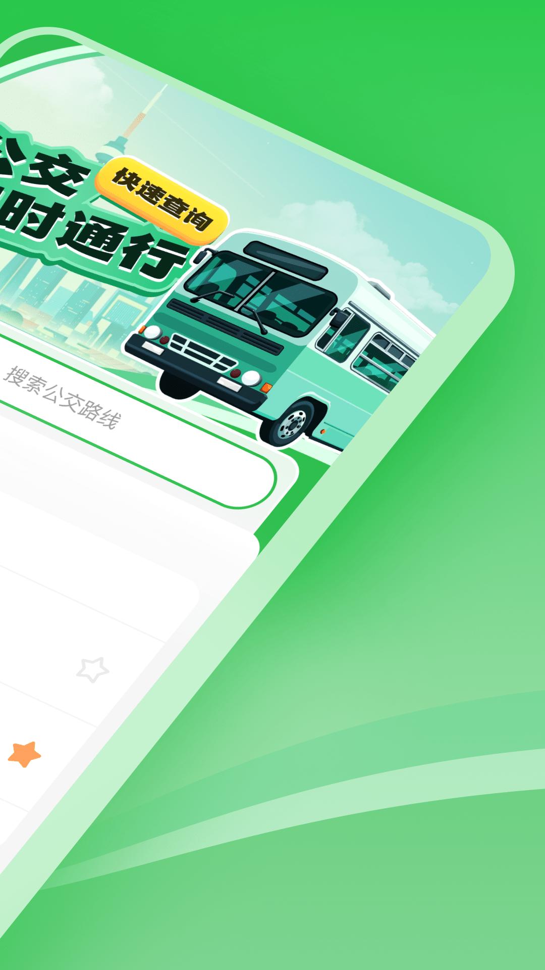 公交实时通行 v5.5.1