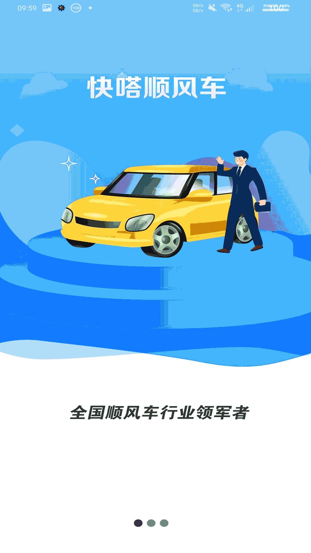 快嗒顺风车 v5.3.1