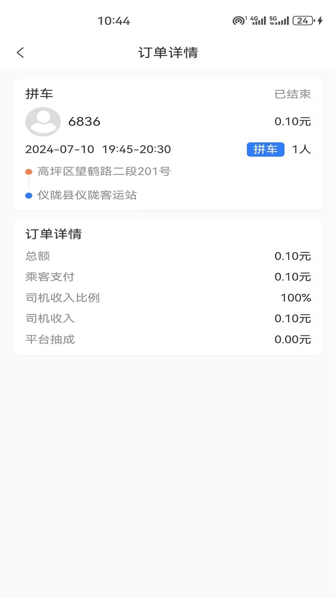 顺到出行 v5.5.3