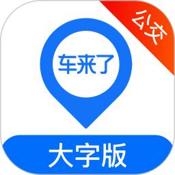 车来了公交大字版