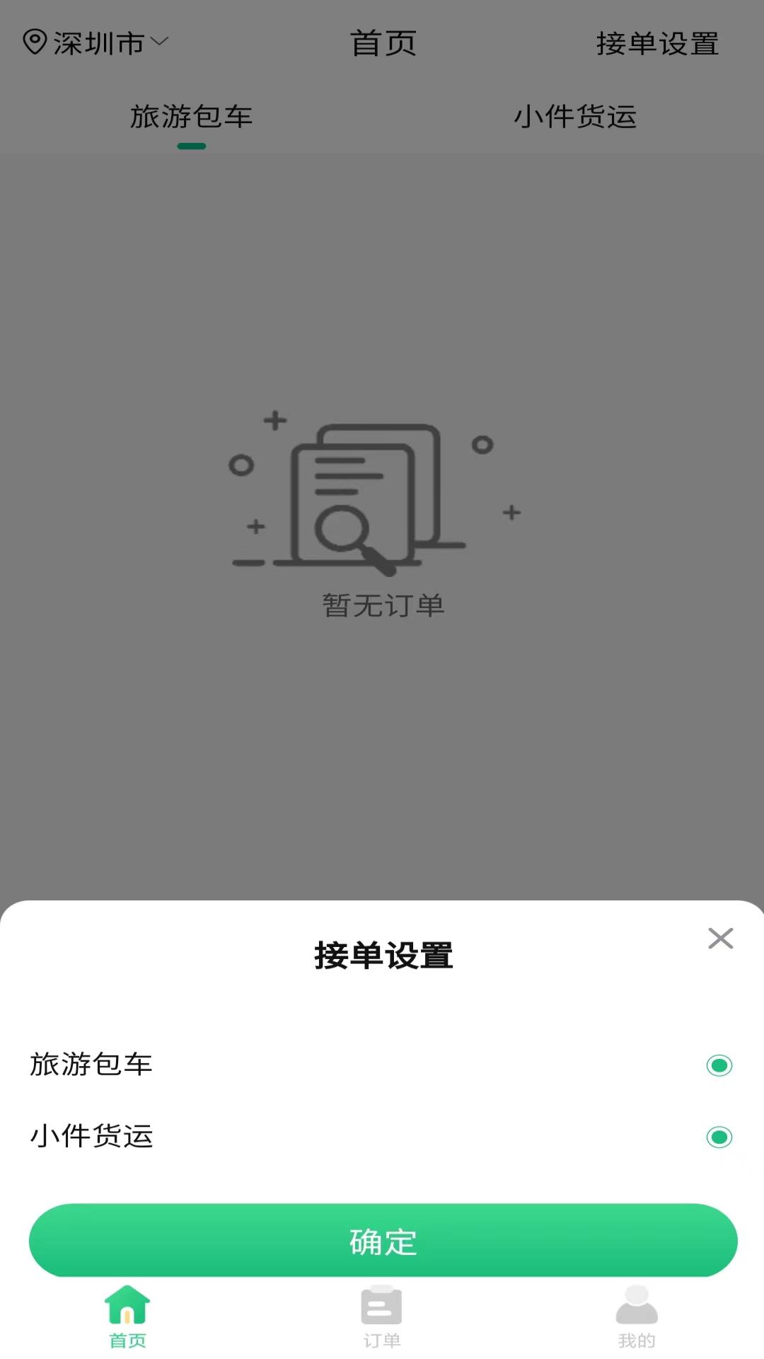 盛豪通达司机端 v3.2.3