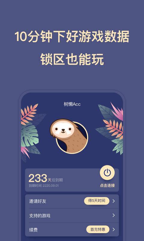 树懒Acc v3.5.2
