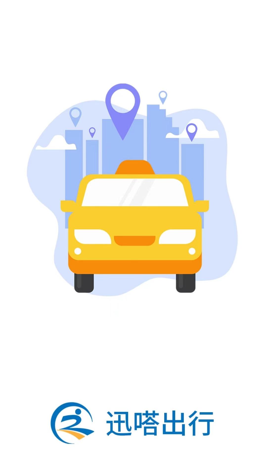 迅嗒出行乘客端 v4.3.3