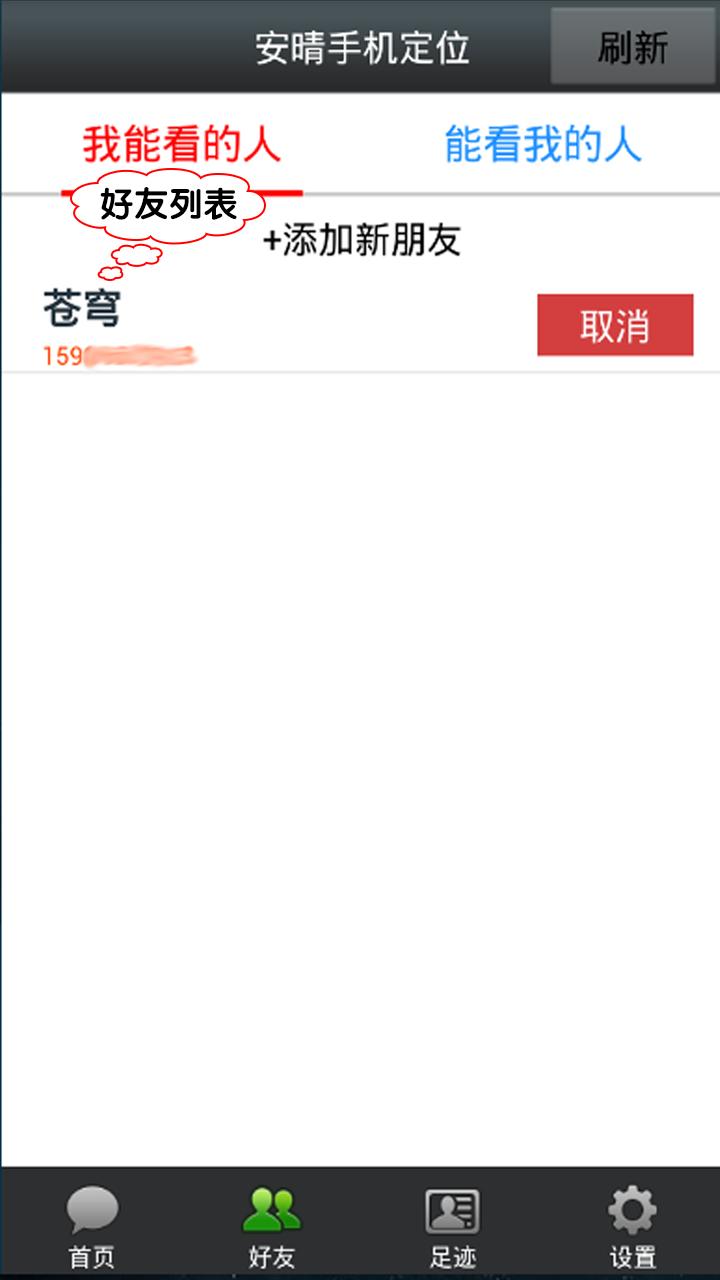 安晴手机定位 v5.2.2