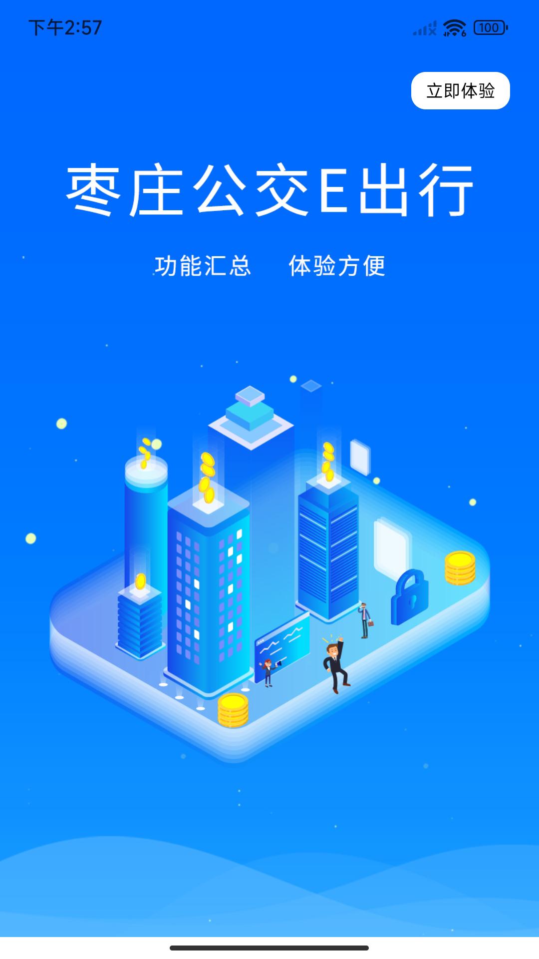 枣庄公交 v3.5.1