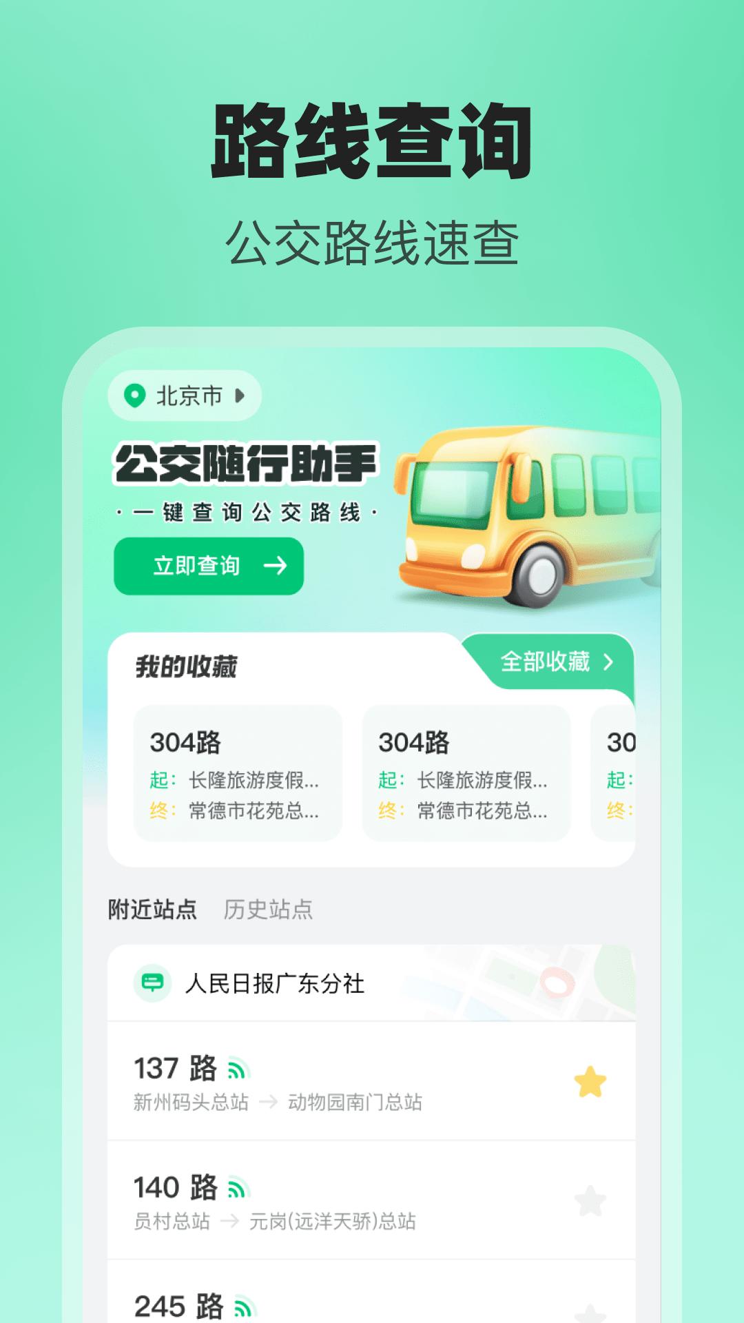 公交随行助手 v6.5.1