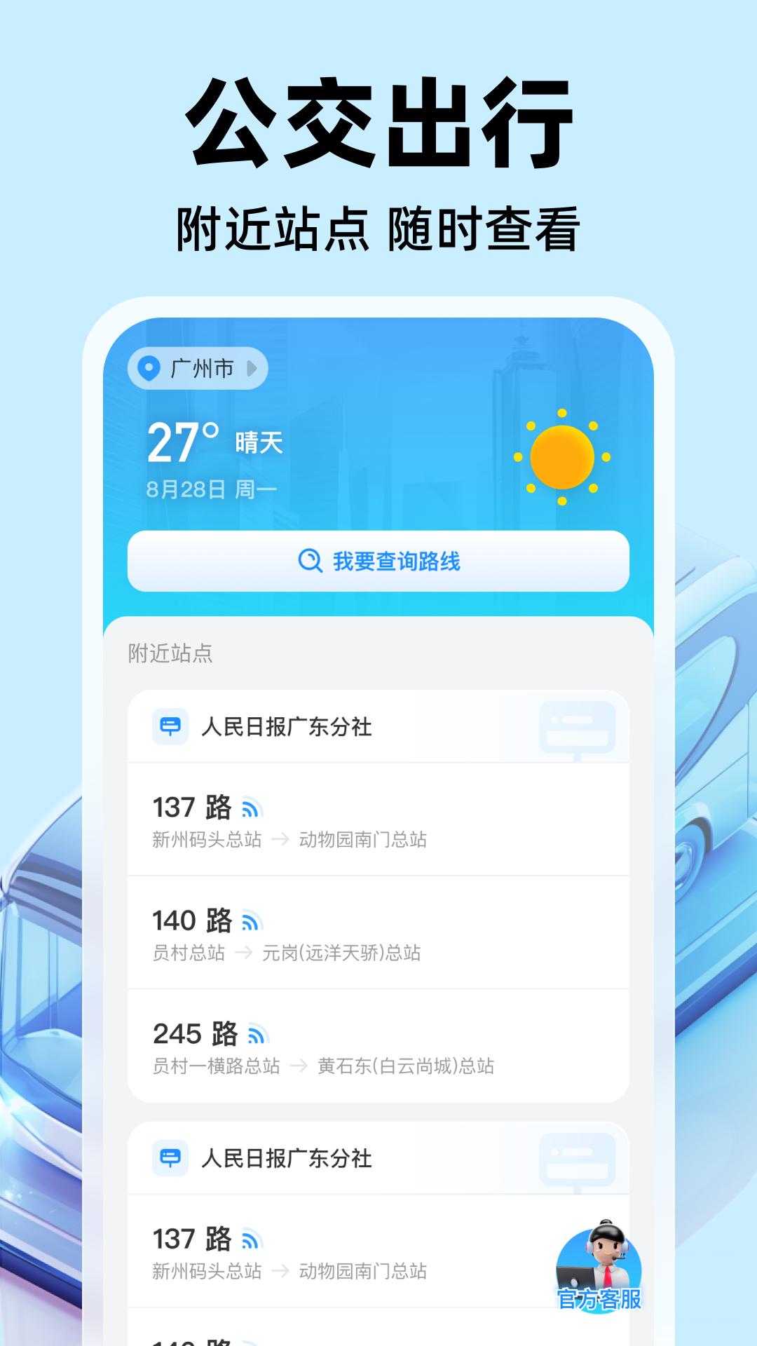 公交实时出行 v5.4.1