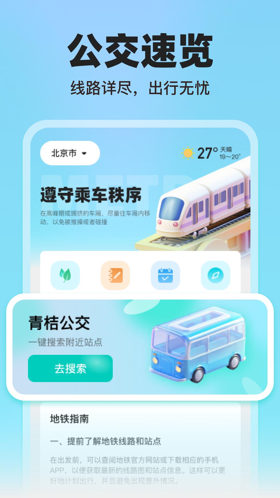青桔地铁出行 v5.3.4