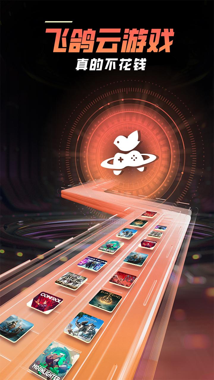 飞鸽云游戏 v6.5.2