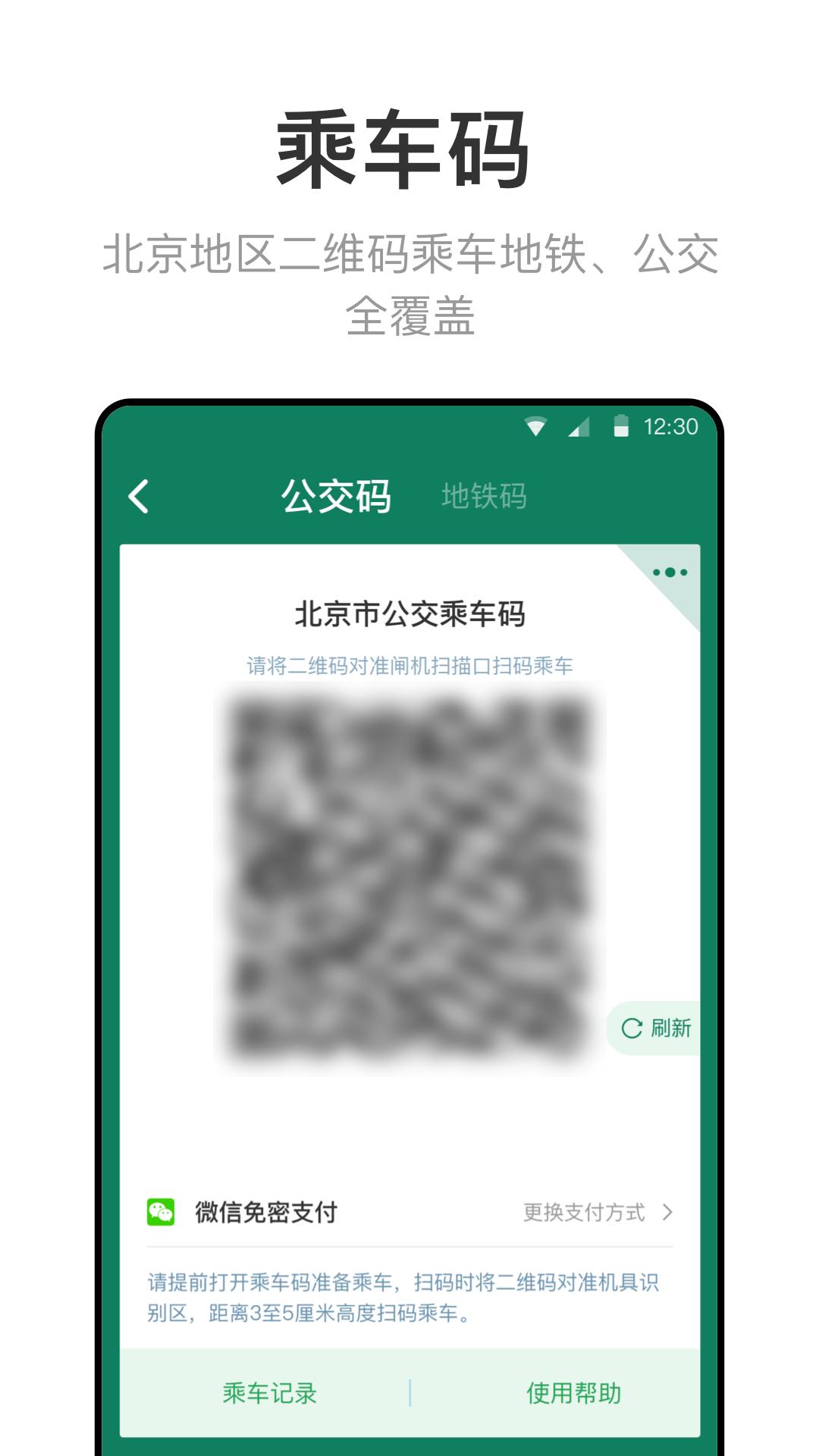 北京一卡通 v6.2.3