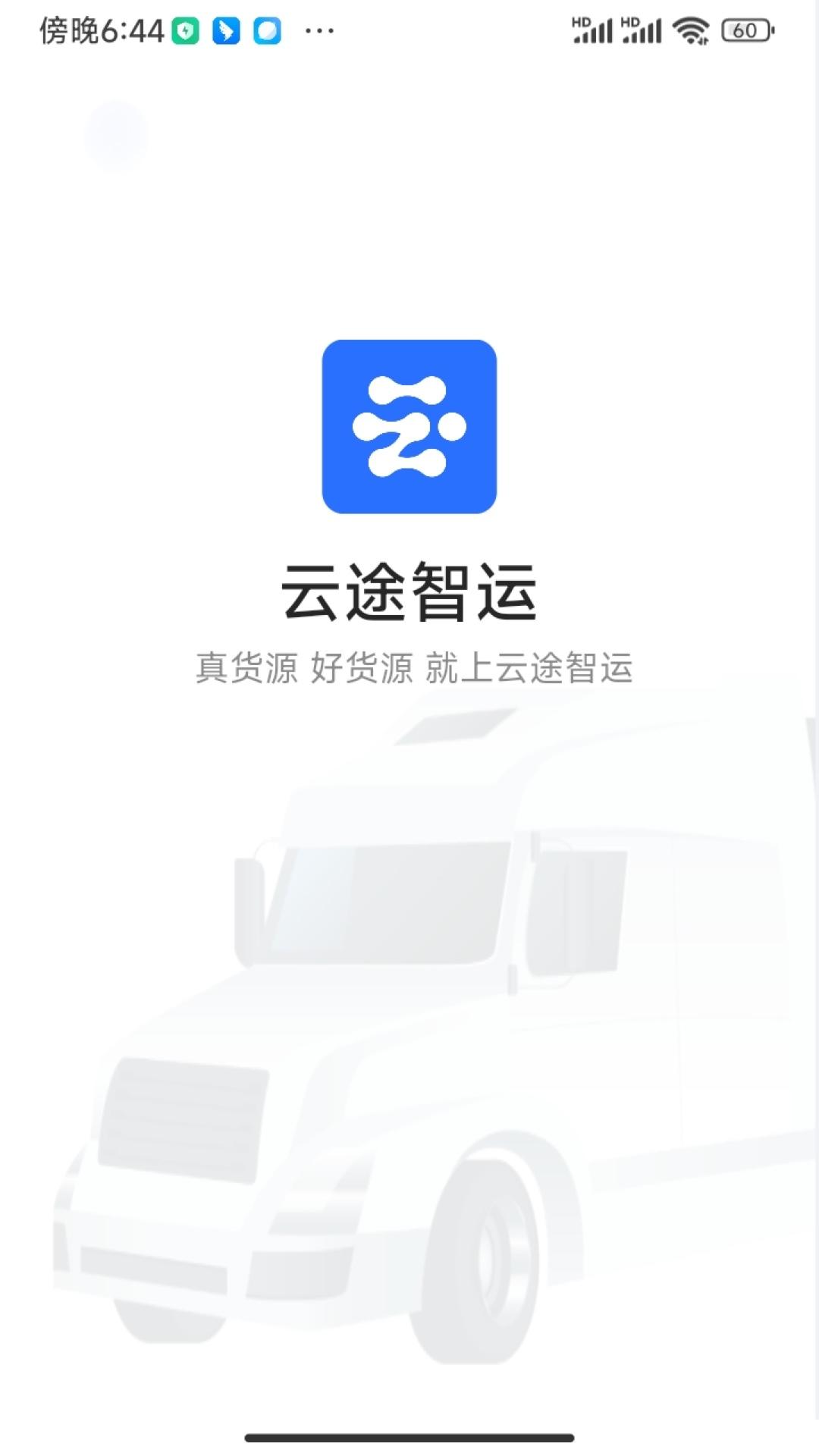 云途智运 v5.0.3