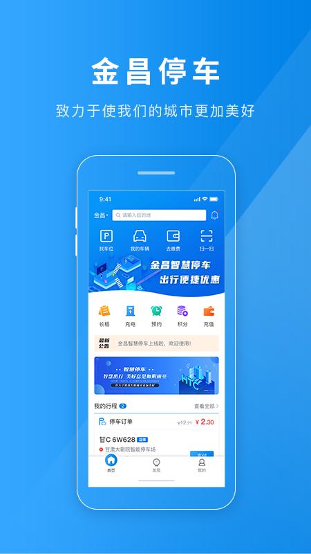 金昌智慧停车 v4.1.1