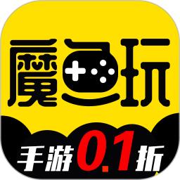魔鱼玩