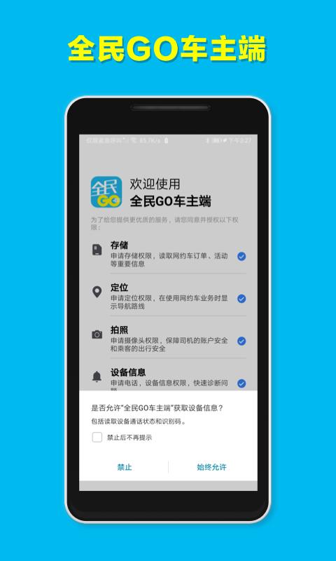 全民GO车主端 v4.1.2