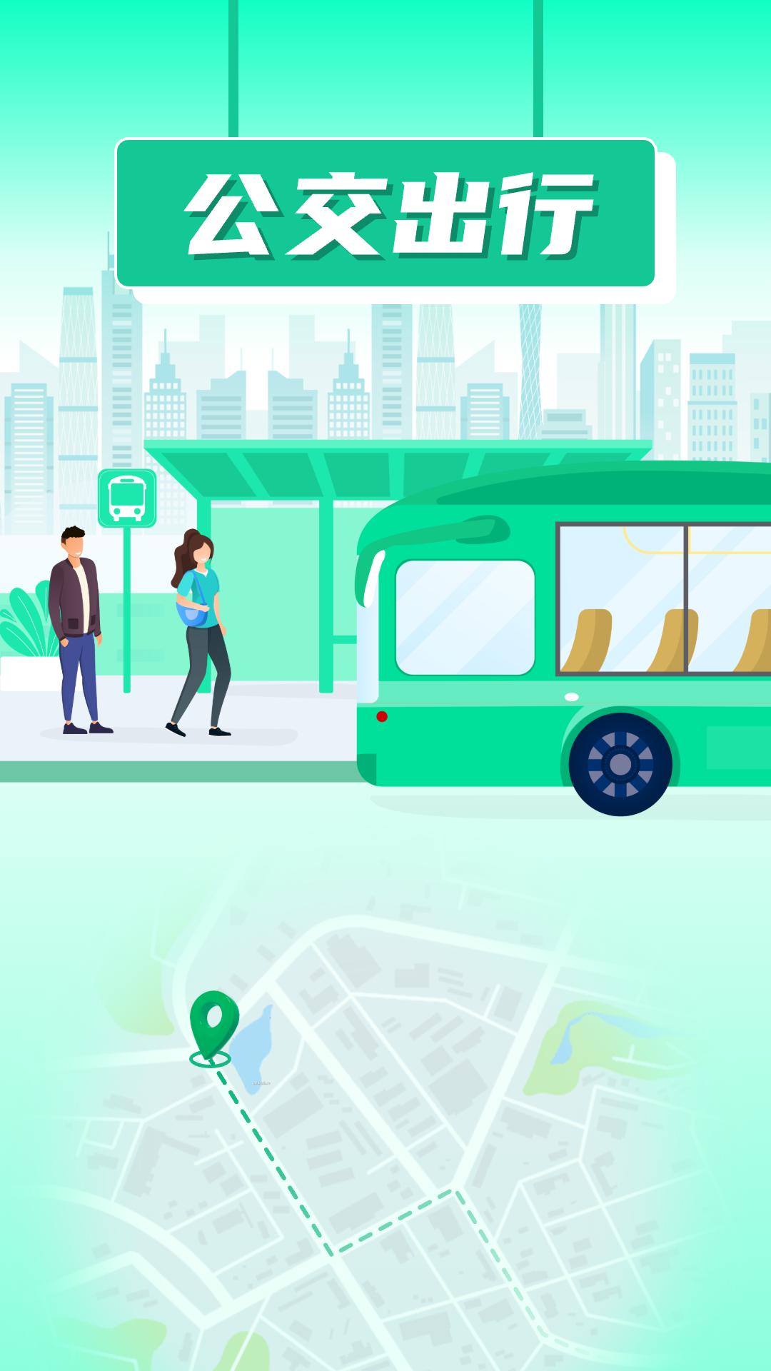 实时公交车 v3.2.4