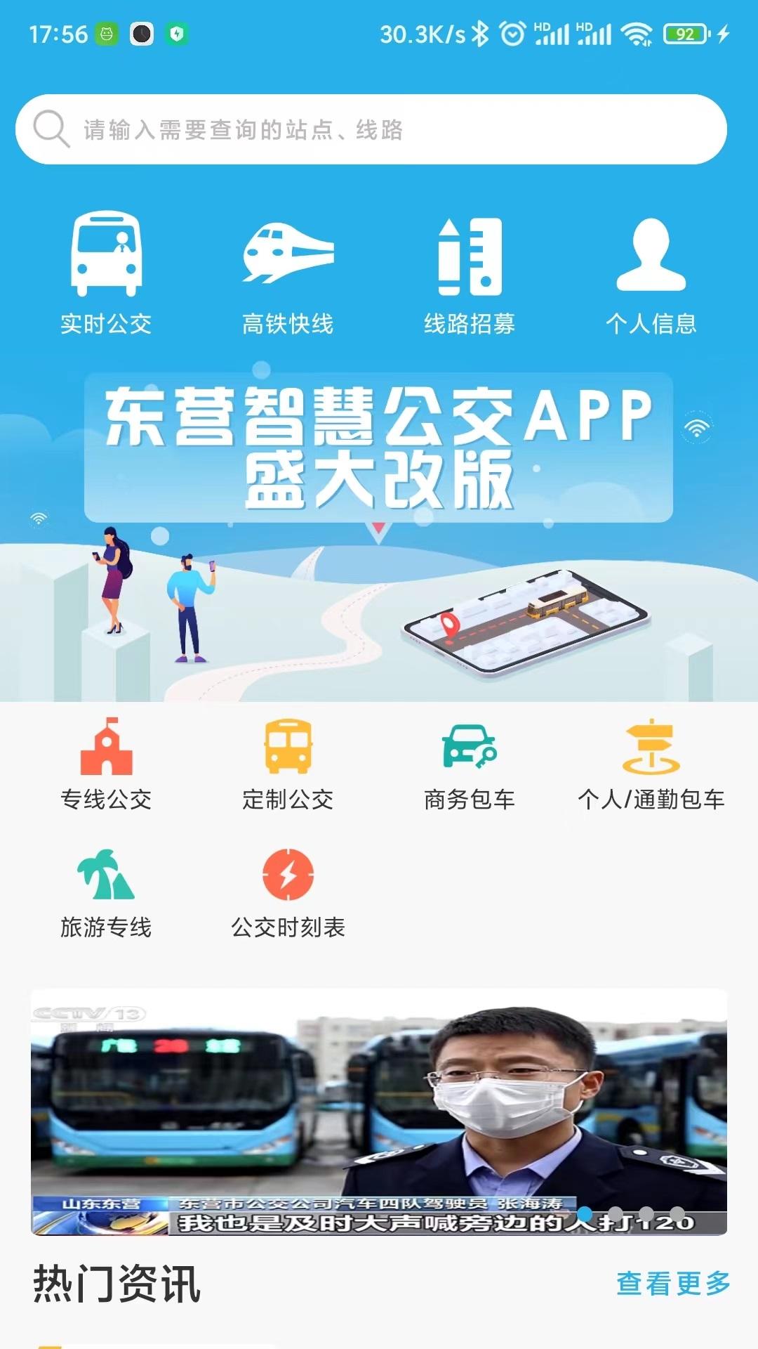 东营智慧公交 v6.5.3