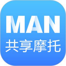MAN共享摩托