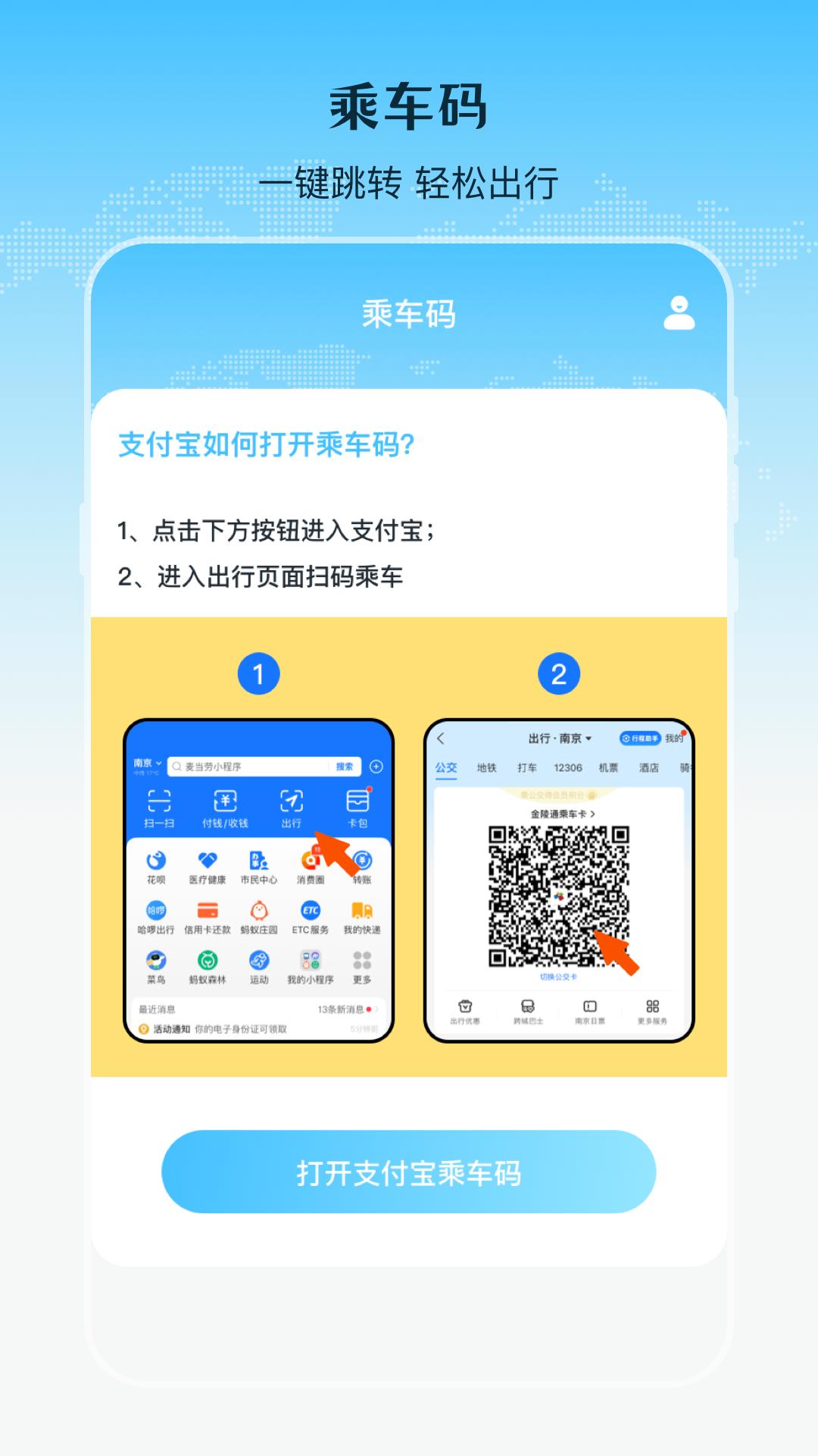 乘车二维码 v5.2.4