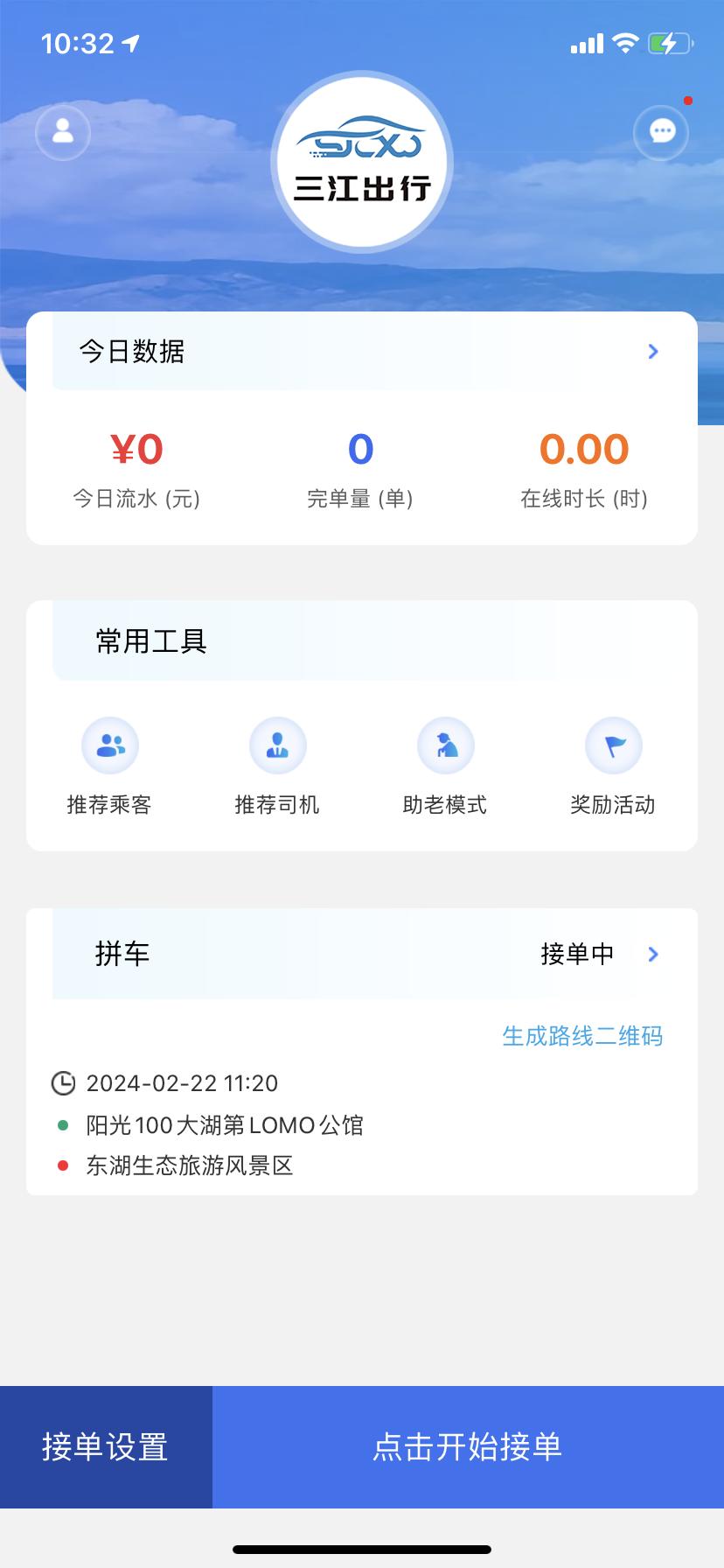 三江出行司机端 v3.2.1