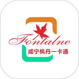 咸宁枫丹一卡通